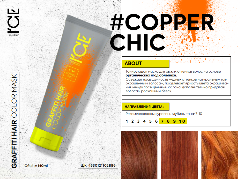 Маски для волос:  ICE by NATURA SIBERICA -  Тонирующая маска для волос Copper Chic COLOR MASK (140 мл)