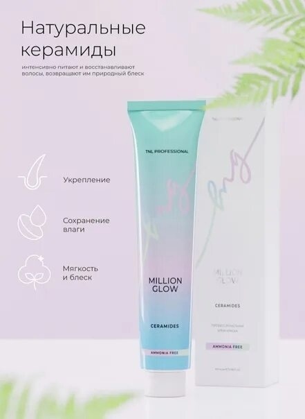 Краски для интенсивного тонирования:  TNL PROFESSIONAL -  Крем-краска для волос Million glow Ammonia free collection Ceramides 10.0 Платиновый блонд (100 мл)